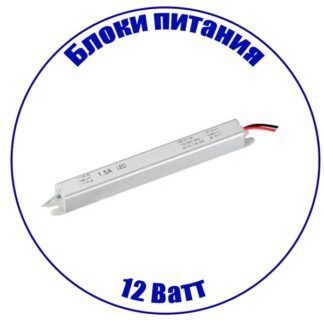 Блок питания 12 Вт