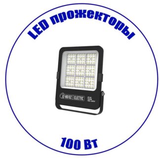 LED прожектор 100 Вт