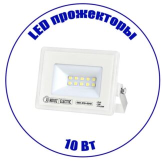 LED прожектор 10 Вт