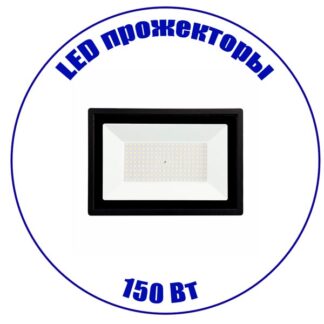 LED прожектор 150 Вт