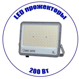LED прожектор 200 Вт