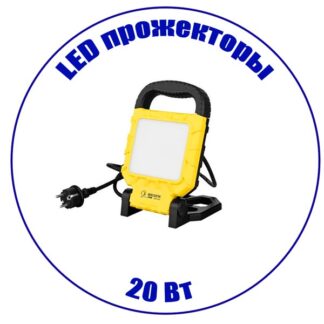 LED прожектор 20 Вт