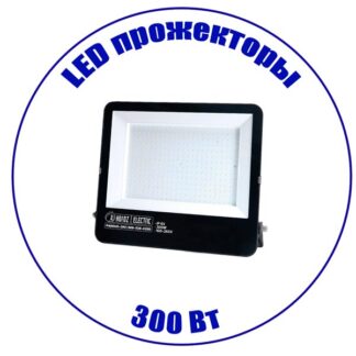 LED прожектор 300 Вт