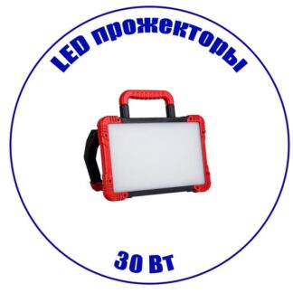 LED прожектор 30 Вт