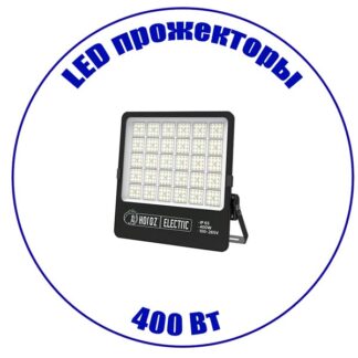LED прожектор 400 Вт