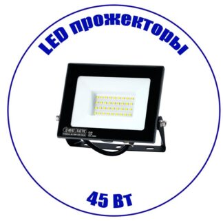 LED прожектор 45 Вт