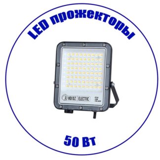 LED прожектор 50 Вт