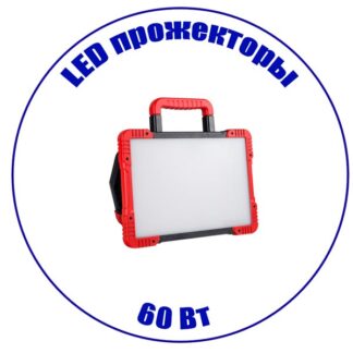 LED прожектор 60 Вт