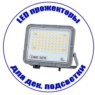 Прожектор для декоративной подсветки