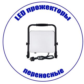 LED прожектор переносной