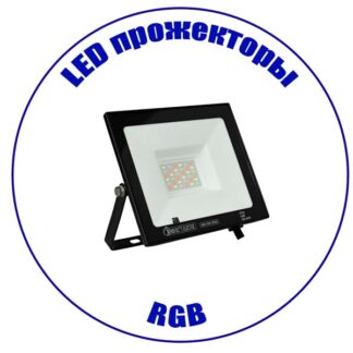 LED прожектор RGB