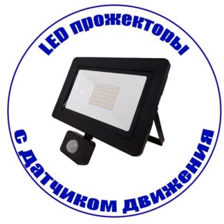 Прожектор с датчиком движения
